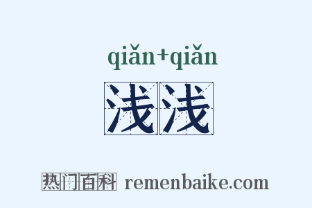 浅浅是什么意思的图片